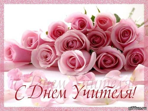 С Днем Учителя! праздник